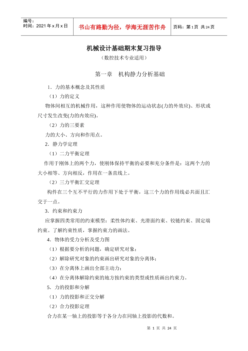 机械设计基础期末复习指导_第1页