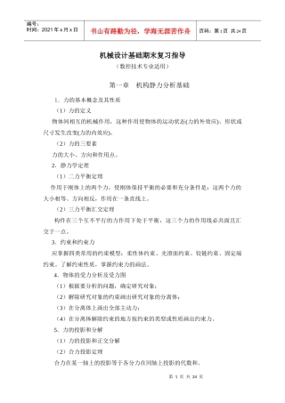机械设计基础期末复习指导