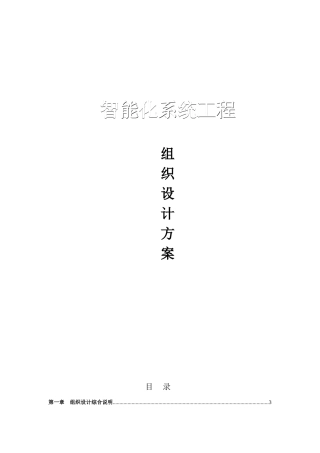 智能化系统工程组织设计方案（DOC31页）