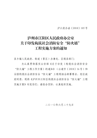 泸州市江阳区构筑社会消防安全“防火墙”工程实施方案