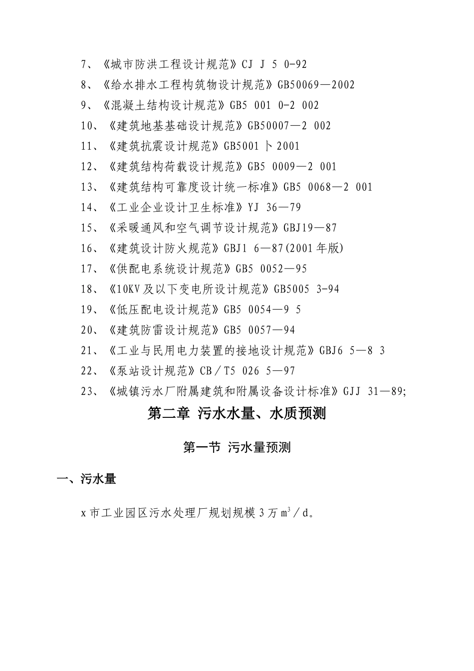 某污水治理工程项目施工组织设计_第3页