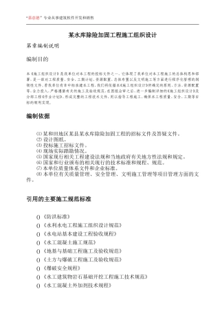 某水库除险加固工程施工组织设计(DOC100页)