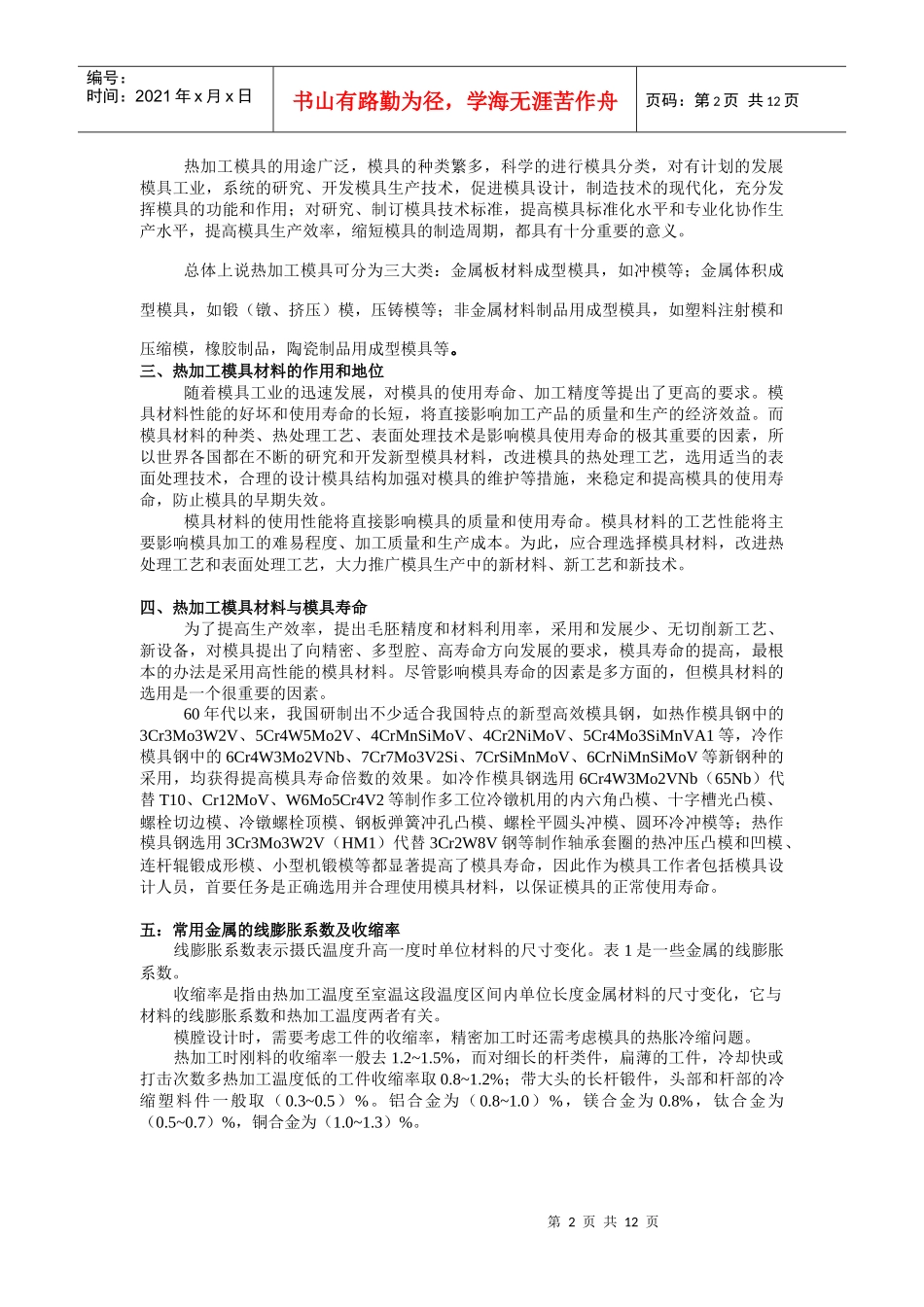热加工模具的材料选择及热处理_第2页