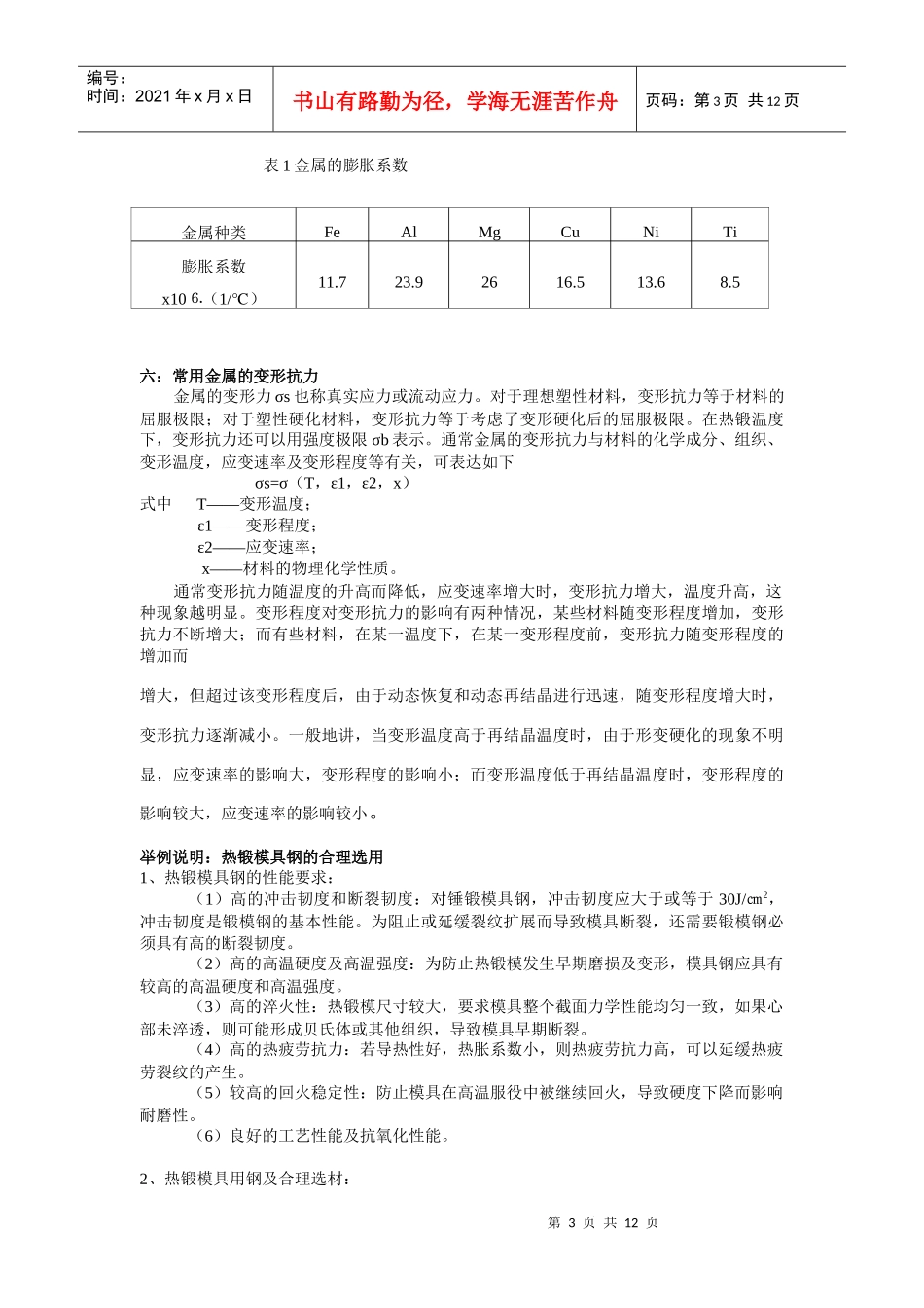 热加工模具的材料选择及热处理_第3页