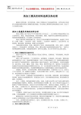 热加工模具的材料选择及热处理