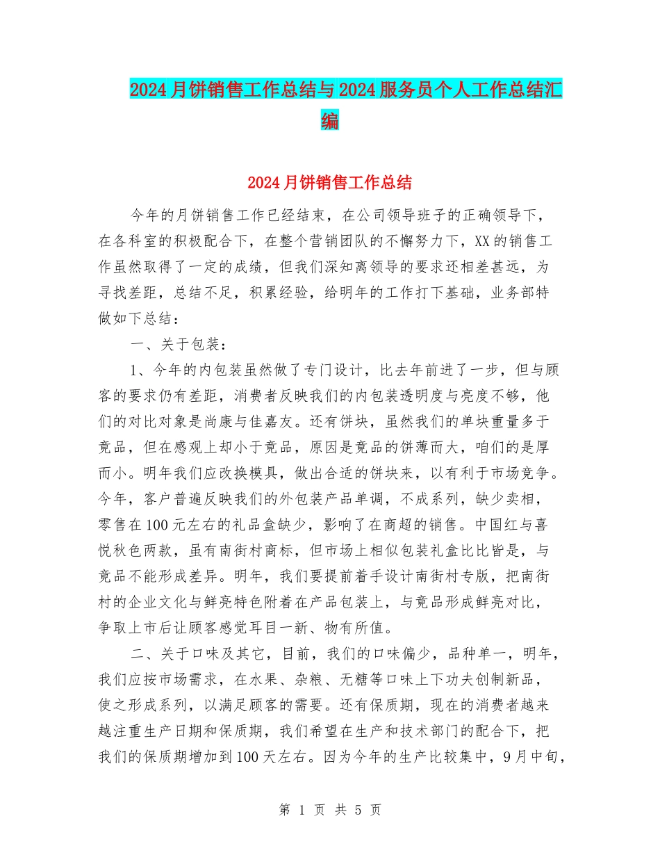 2024月饼销售工作总结与2024服务员个人工作总结汇编_第1页