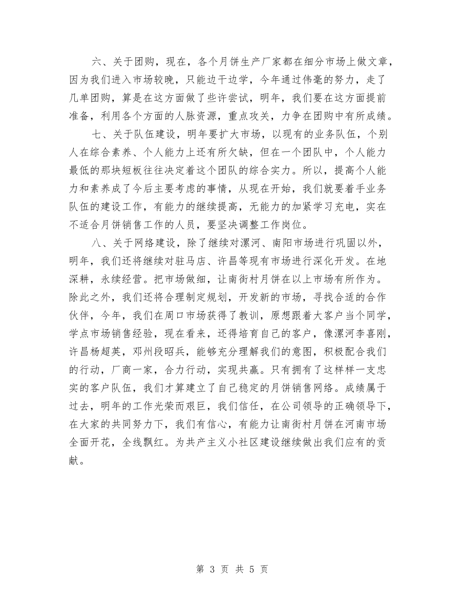 2024月饼销售工作总结与2024服务员个人工作总结汇编_第3页