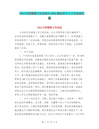 2024月饼销售工作总结与2024服务员个人工作总结汇编