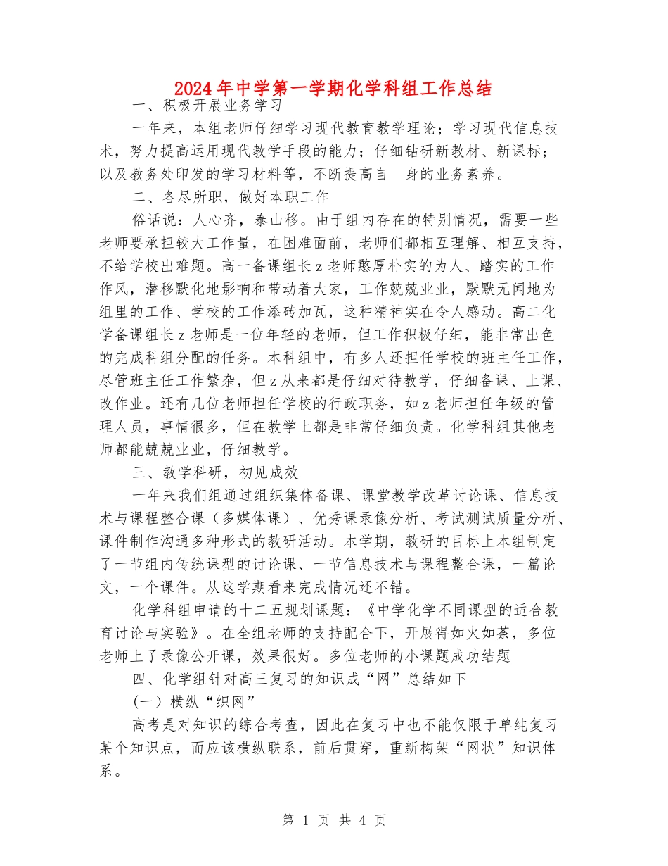 2024年中学第一学期化学科组工作总结_第1页