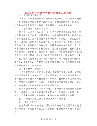 2024年中学第一学期化学科组工作总结