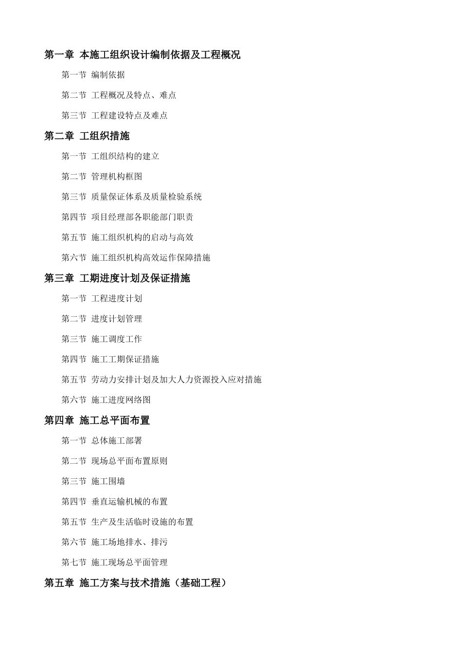 某学校灾后续建工程施工组织设计(DOC120页)_第1页
