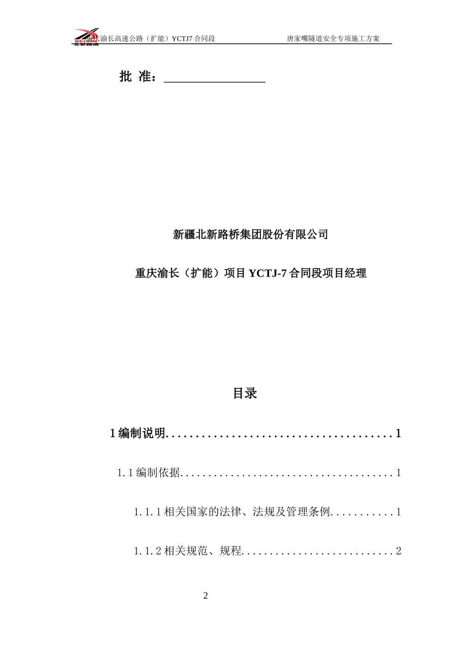 某隧道安全专项施工方案_第2页