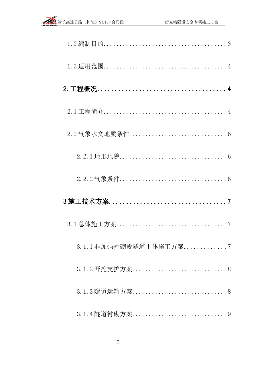 某隧道安全专项施工方案_第3页
