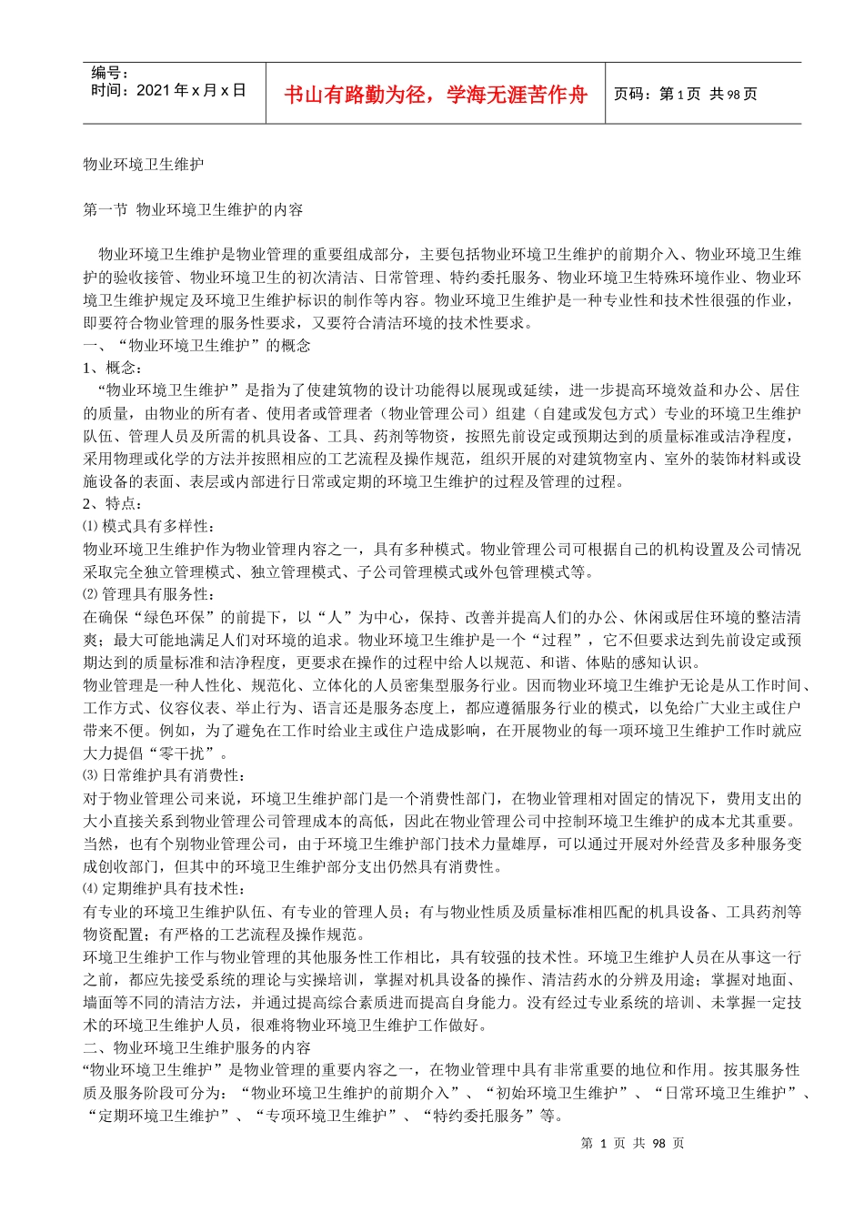 物业环境卫生维护培训教材_第1页