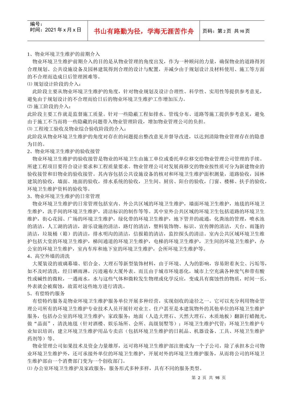 物业环境卫生维护培训教材_第2页