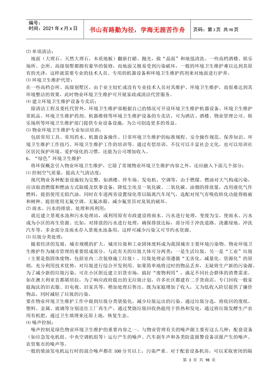 物业环境卫生维护培训教材_第3页