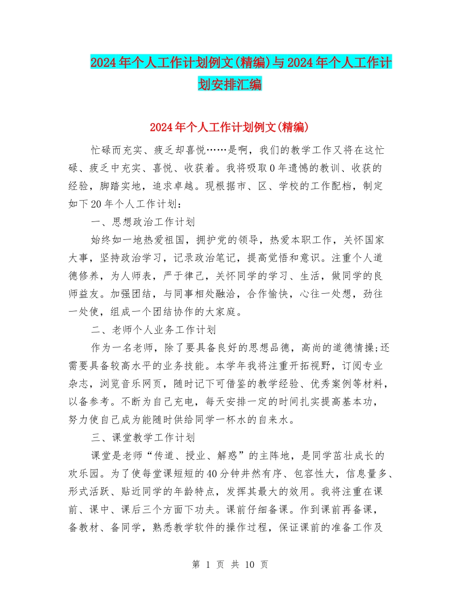 2024年个人工作计划例文与2024年个人工作计划安排汇编_第1页