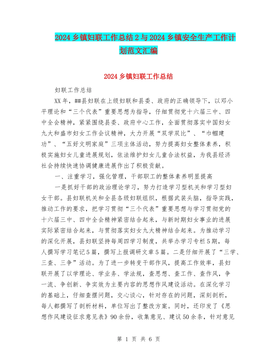 2024乡镇妇联工作总结2与2024乡镇安全生产工作计划范文汇编_第1页