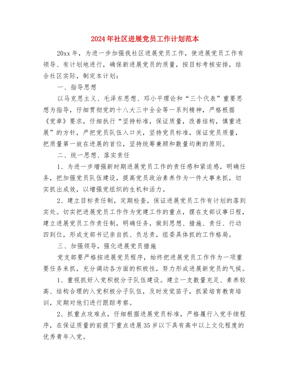 2024年社区发展党员工作计划范文与2024年社区发展党员工作计划范本汇编_第3页