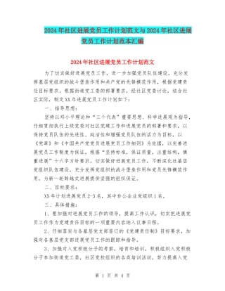2024年社区发展党员工作计划范文与2024年社区发展党员工作计划范本汇编