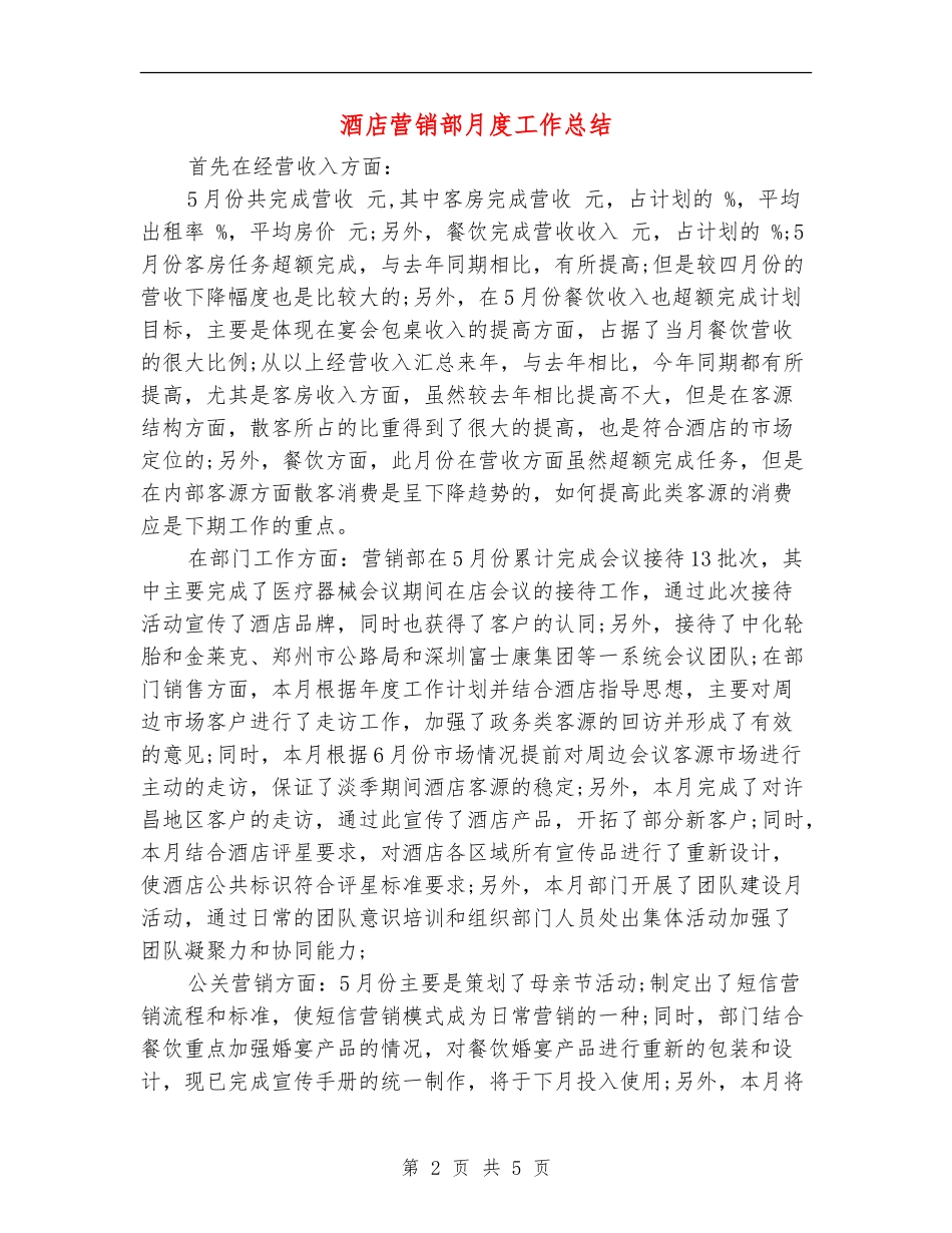 酒店营销部月度工作总结【新版】_第2页