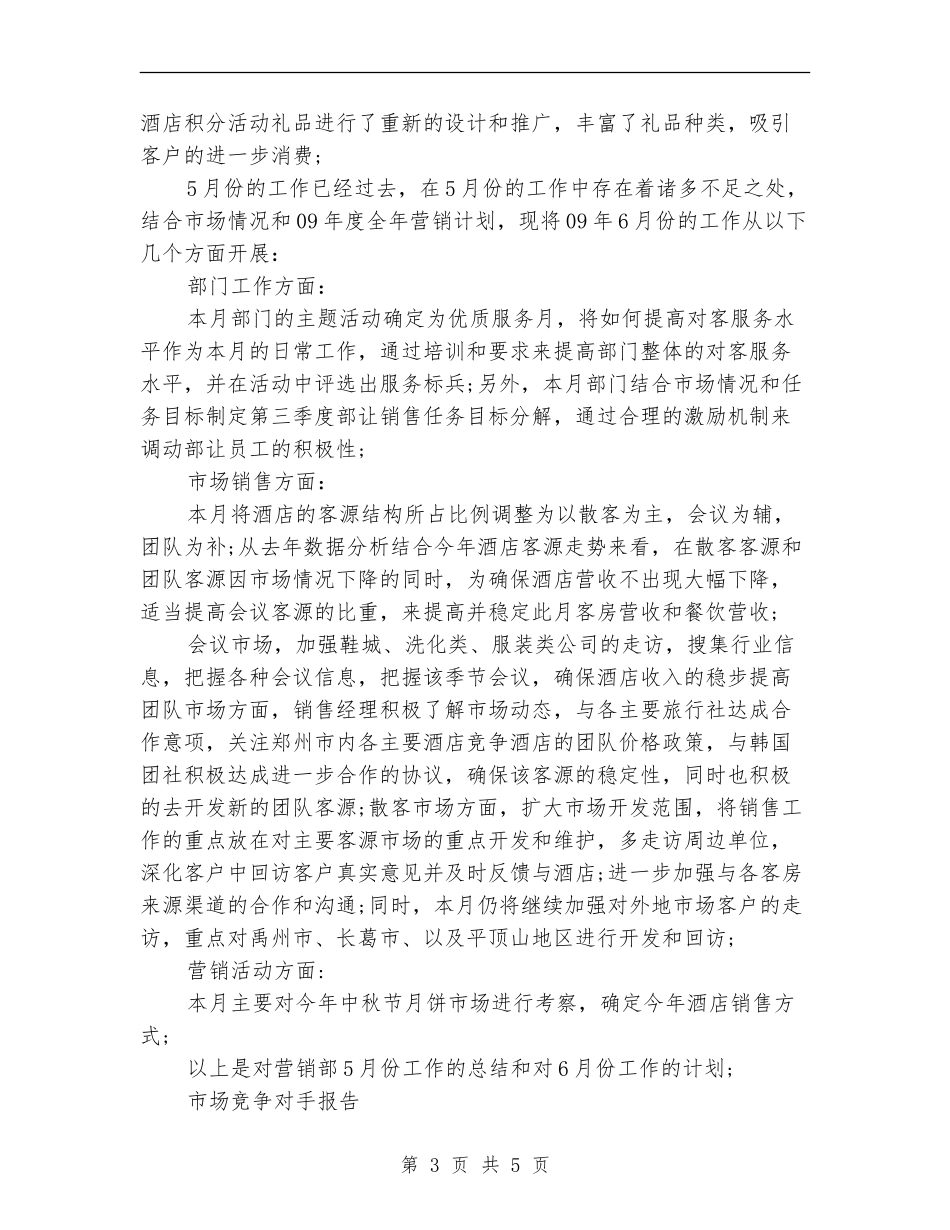 酒店营销部月度工作总结【新版】_第3页