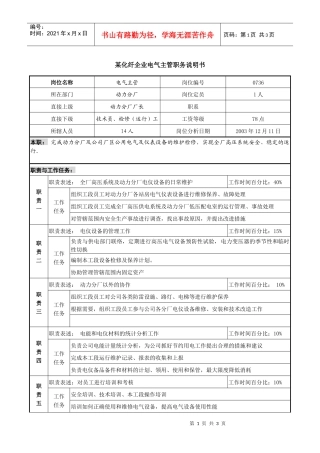某化纤企业电气主管职务说明书