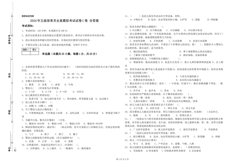 2024年五级保育员全真模拟考试试卷C卷-含答案_第1页