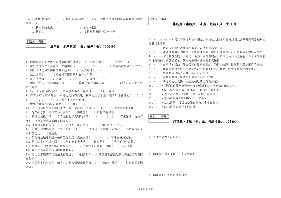 2024年五级保育员全真模拟考试试卷C卷-含答案_第2页