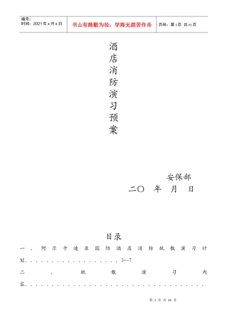 某酒店消防演习预案方案
