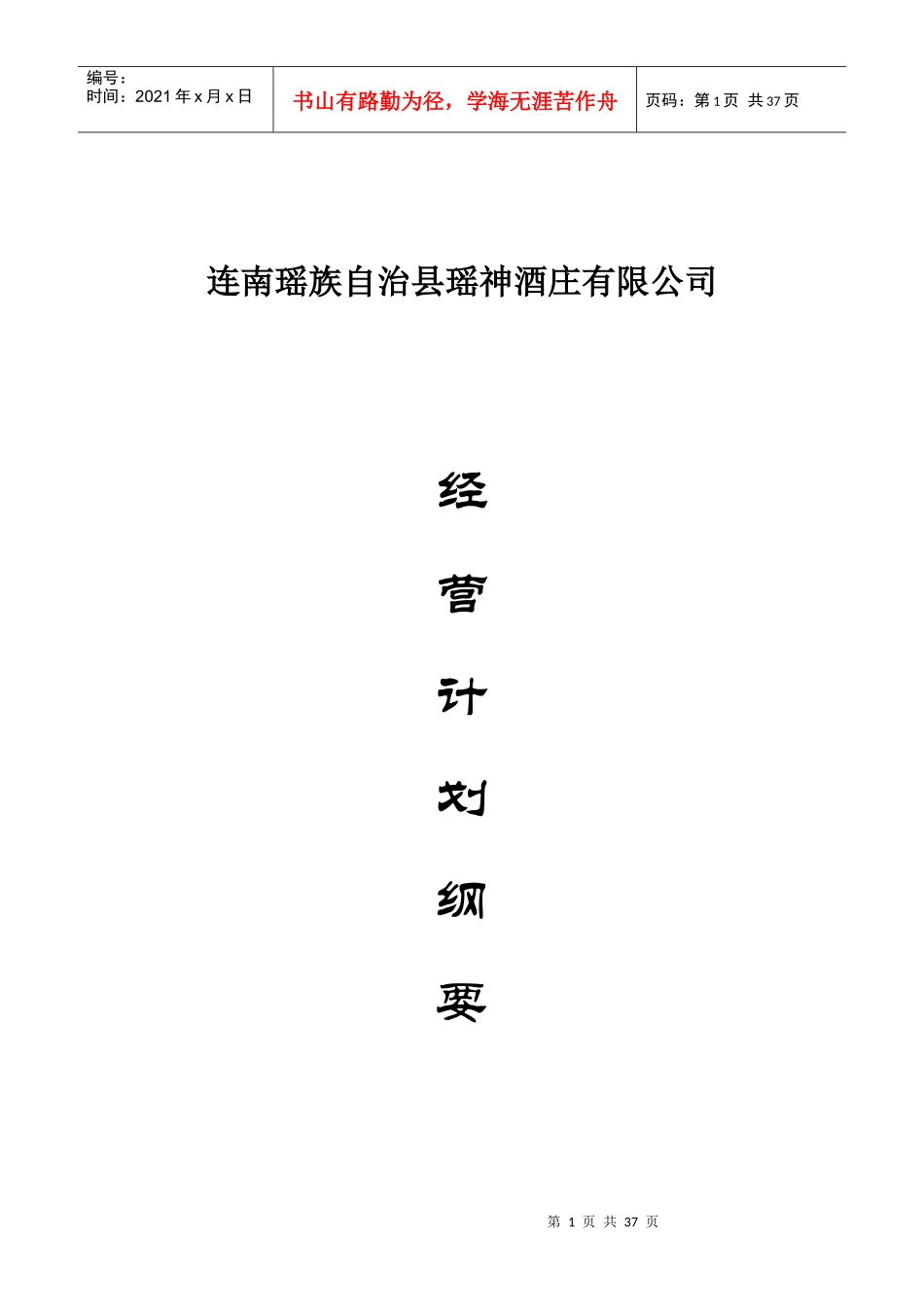 瑶神酒庄经营计划书_第1页