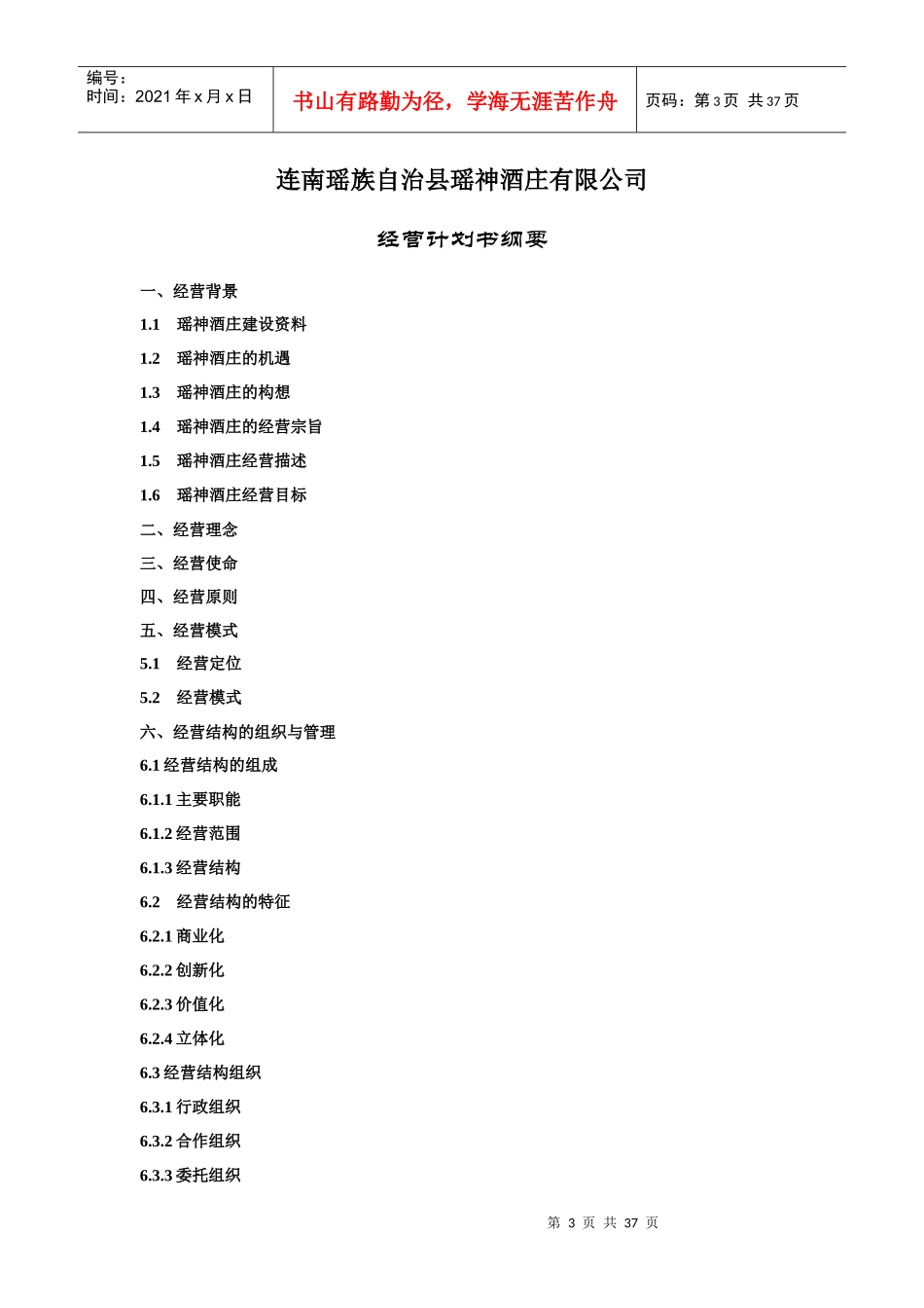 瑶神酒庄经营计划书_第3页