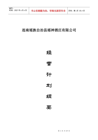 瑶神酒庄经营计划书