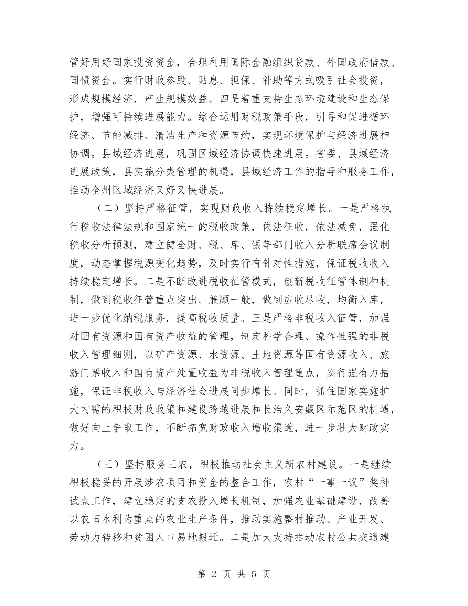 2024年财务局精细管理部署与2024年财务工作月计划范文汇编_第2页