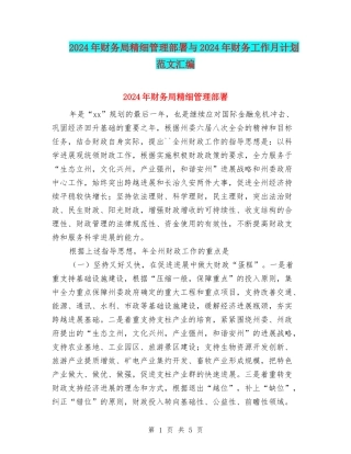 2024年财务局精细管理部署与2024年财务工作月计划范文汇编