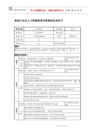 某地产企业人力资源部培训管理职务说明书
