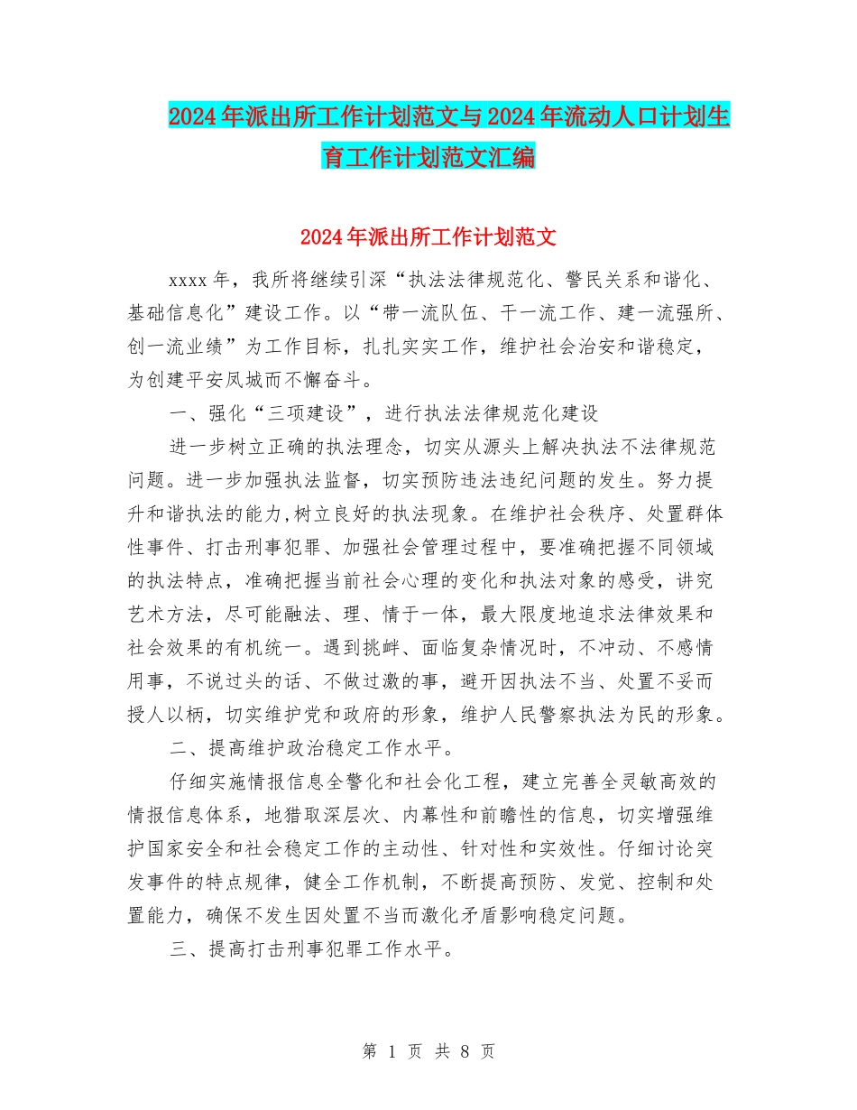 2024年派出所工作计划范文与2024年流动人口计划生育工作计划范文汇编_第1页