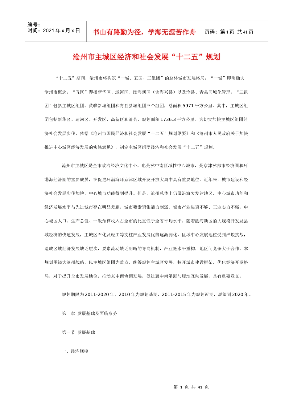 沧州市主城区经济和社会发展“十二五”规划_第1页