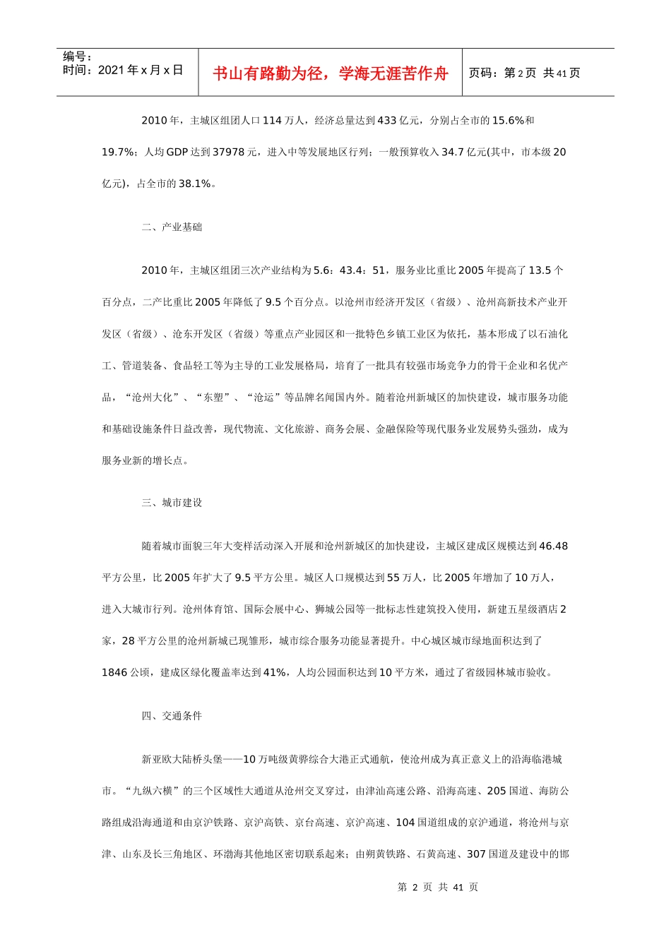 沧州市主城区经济和社会发展“十二五”规划_第2页