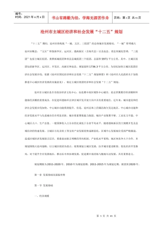沧州市主城区经济和社会发展“十二五”规划