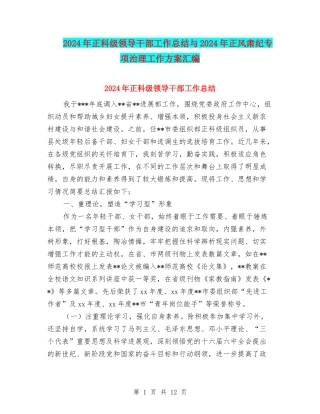 2024年正科级领导干部工作总结与2024年正风肃纪专项治理工作方案汇编