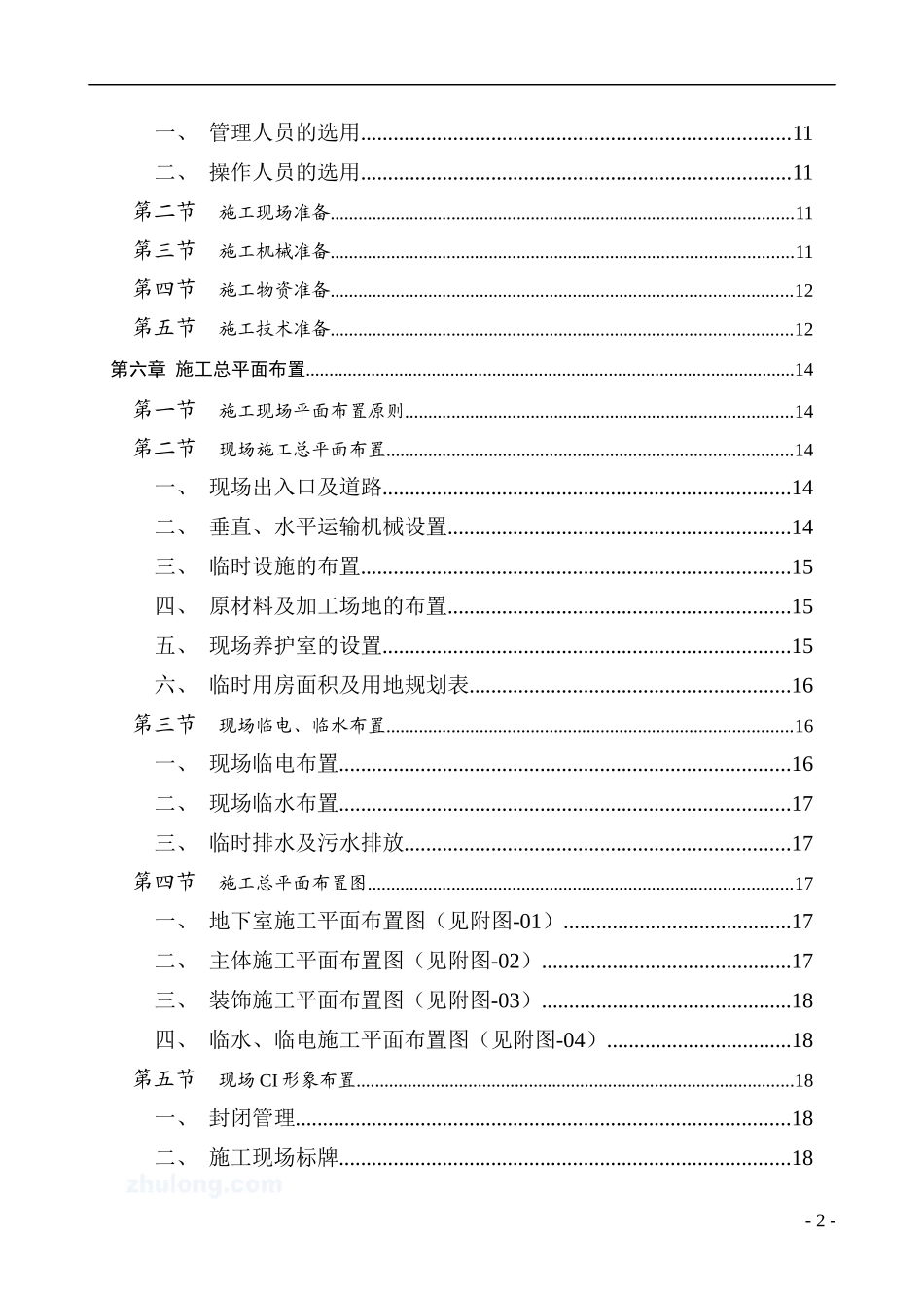 某高层住宅施工组织设计概述_第2页
