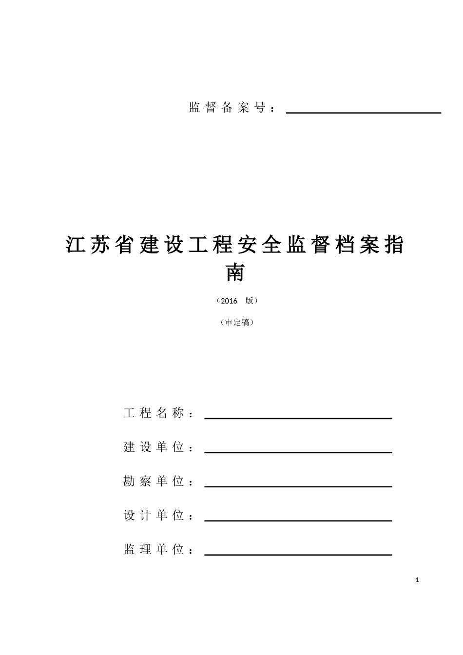 某某省建设工程安全监督档案指南_第1页