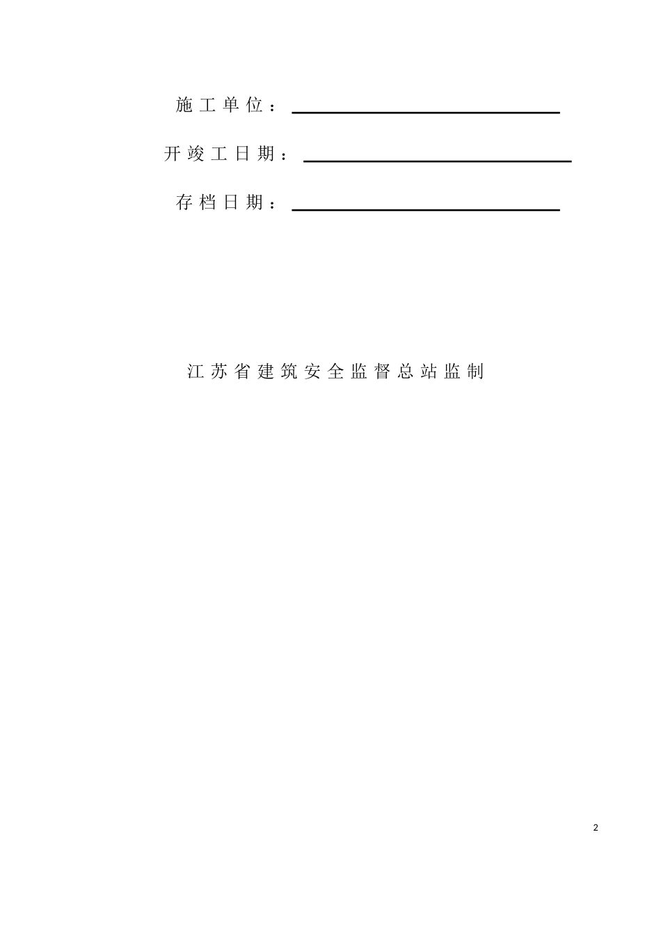 某某省建设工程安全监督档案指南_第2页