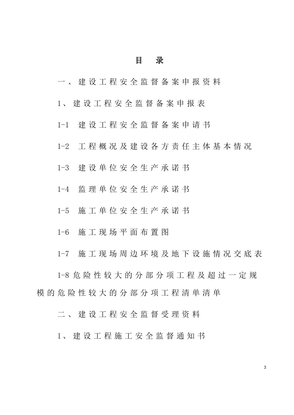 某某省建设工程安全监督档案指南_第3页