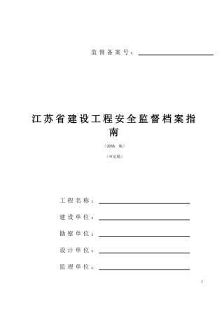 某某省建设工程安全监督档案指南