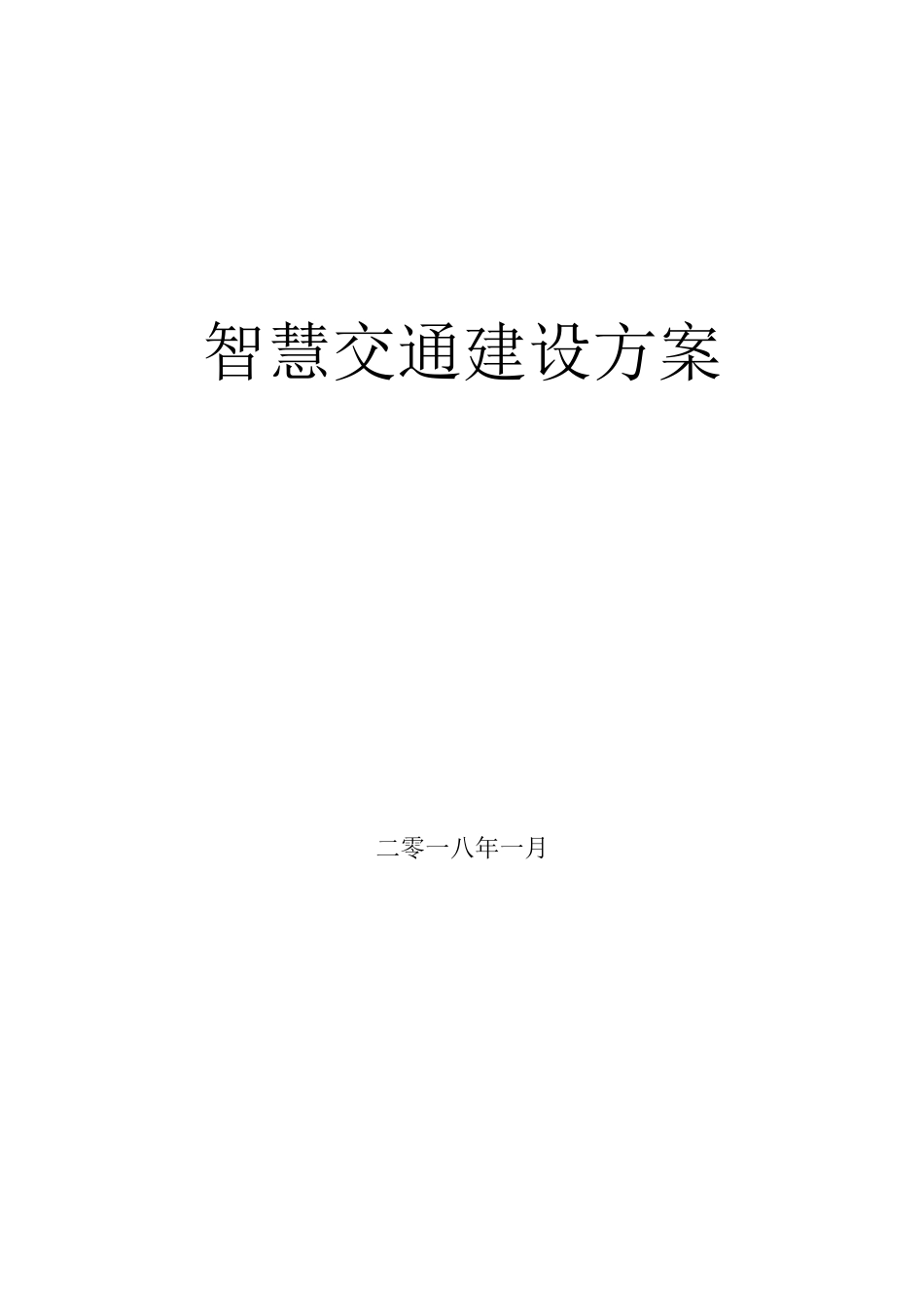智慧交通建设方案(DOC40页)_第1页