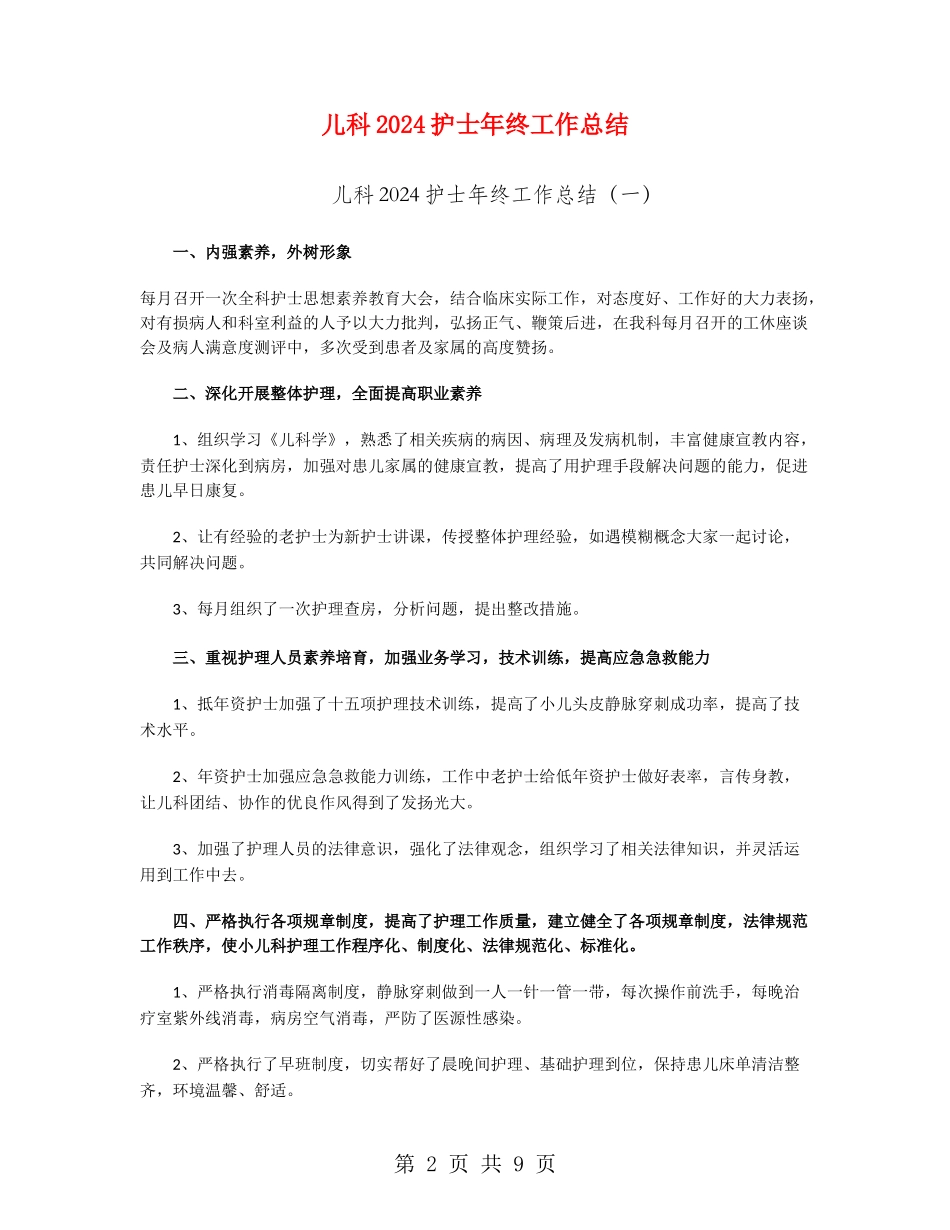 儿科2024护士年终工作总结_第2页