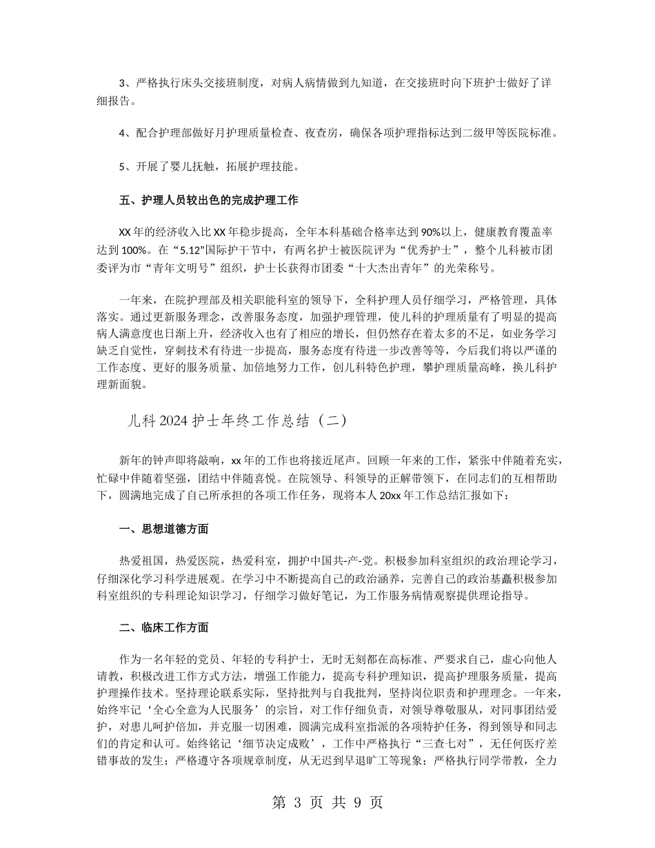 儿科2024护士年终工作总结_第3页
