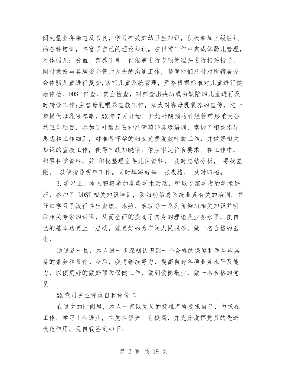 2024党员民主评议自我评价1与2024党员民主评议自我评价范文1汇编_第2页